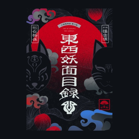 東西妖面目録 購入者向けデータ