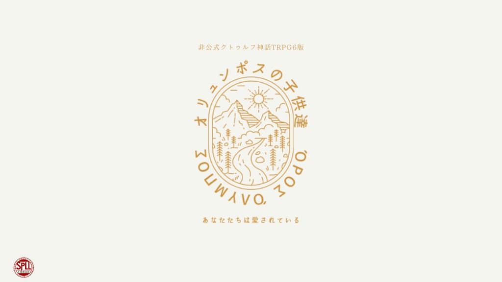 CoCシナリオ　オリュンポスの子供たち SPLL:E189082