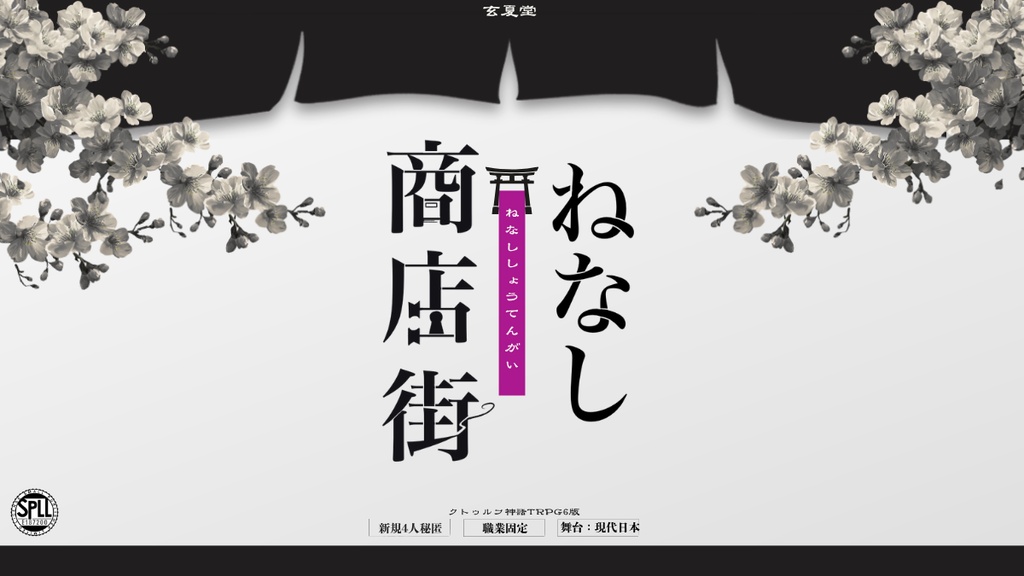 【CoC6th】ねなし商店街SPLL:E187200