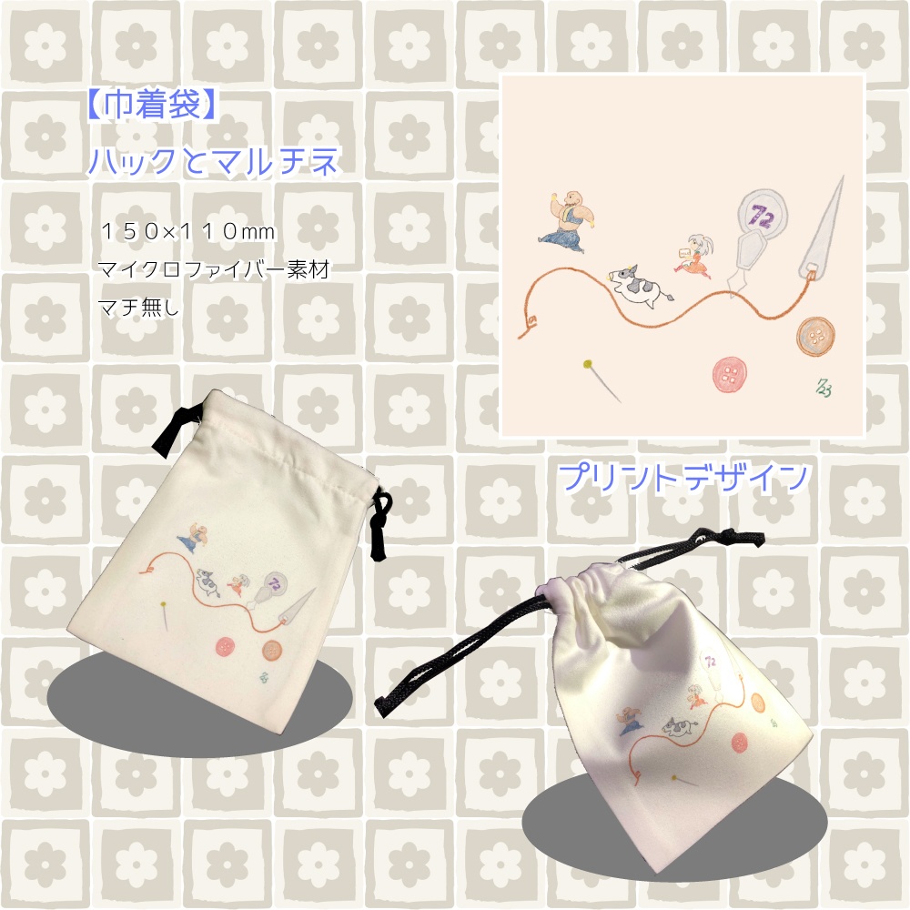 【巾着袋】ハックとマルチネ