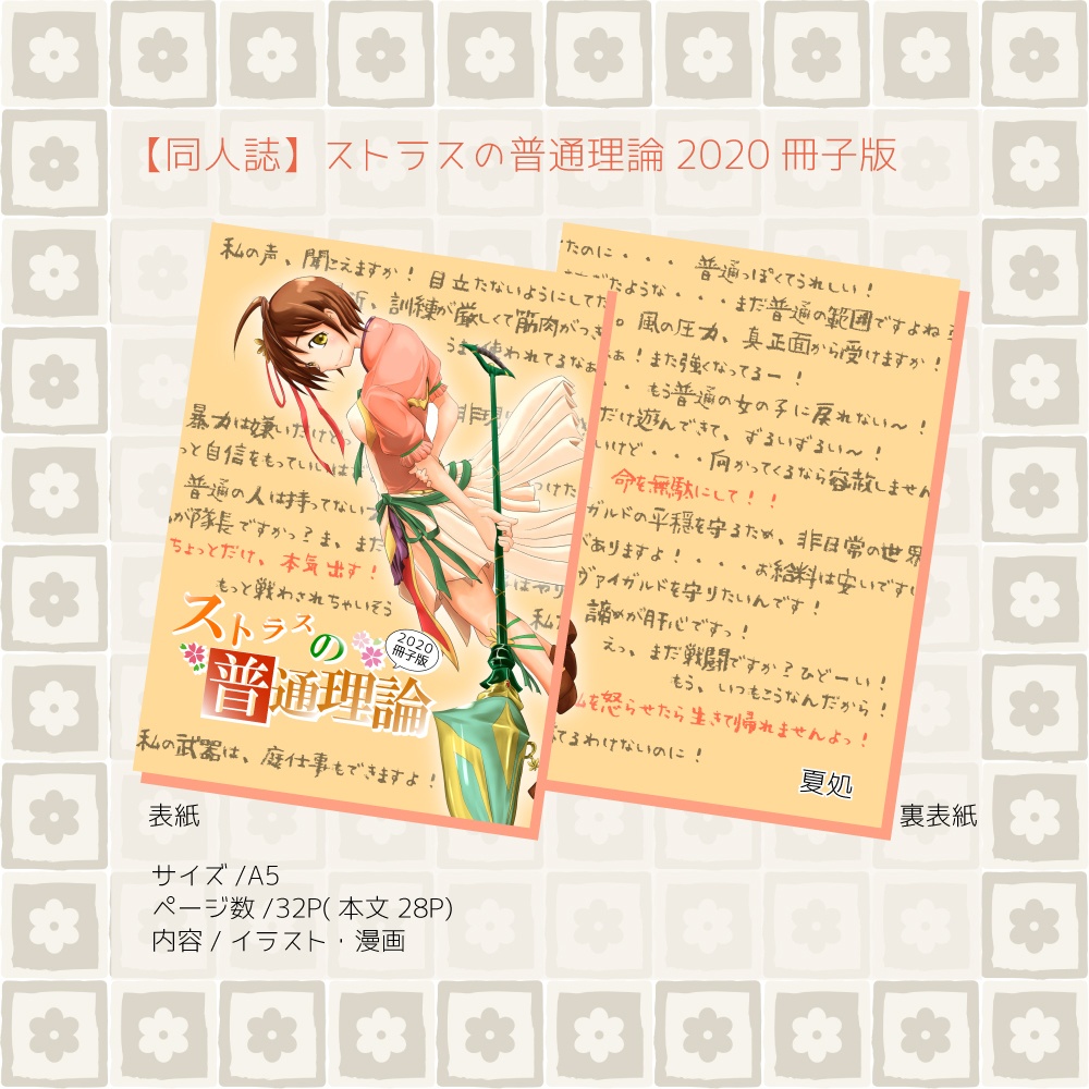 【同人誌】ストラスの普通理論2020冊子版