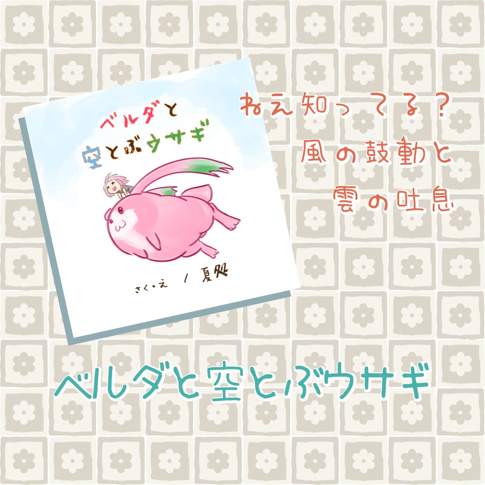 【絵本】ベルダと空とぶウサギ