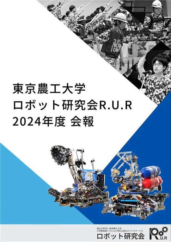ロボット研究会R.U.R 2024年度会報