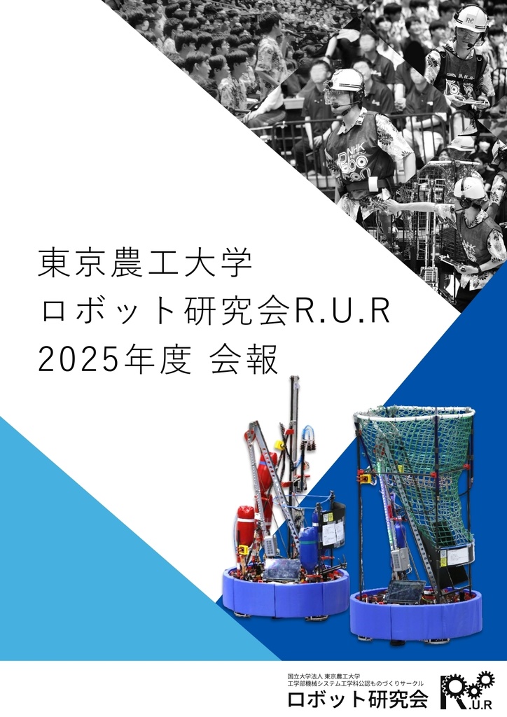 ロボット研究会R.U.R 2025年度会報