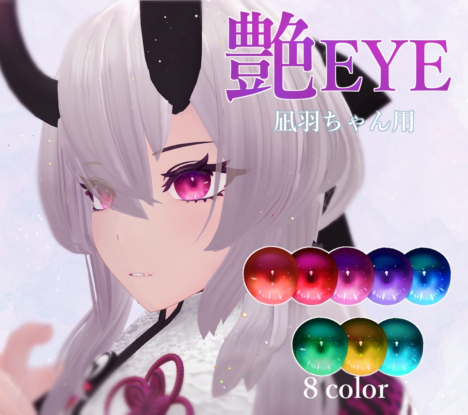 【凪羽用】艶やかな瞳【アイテクスチャ】