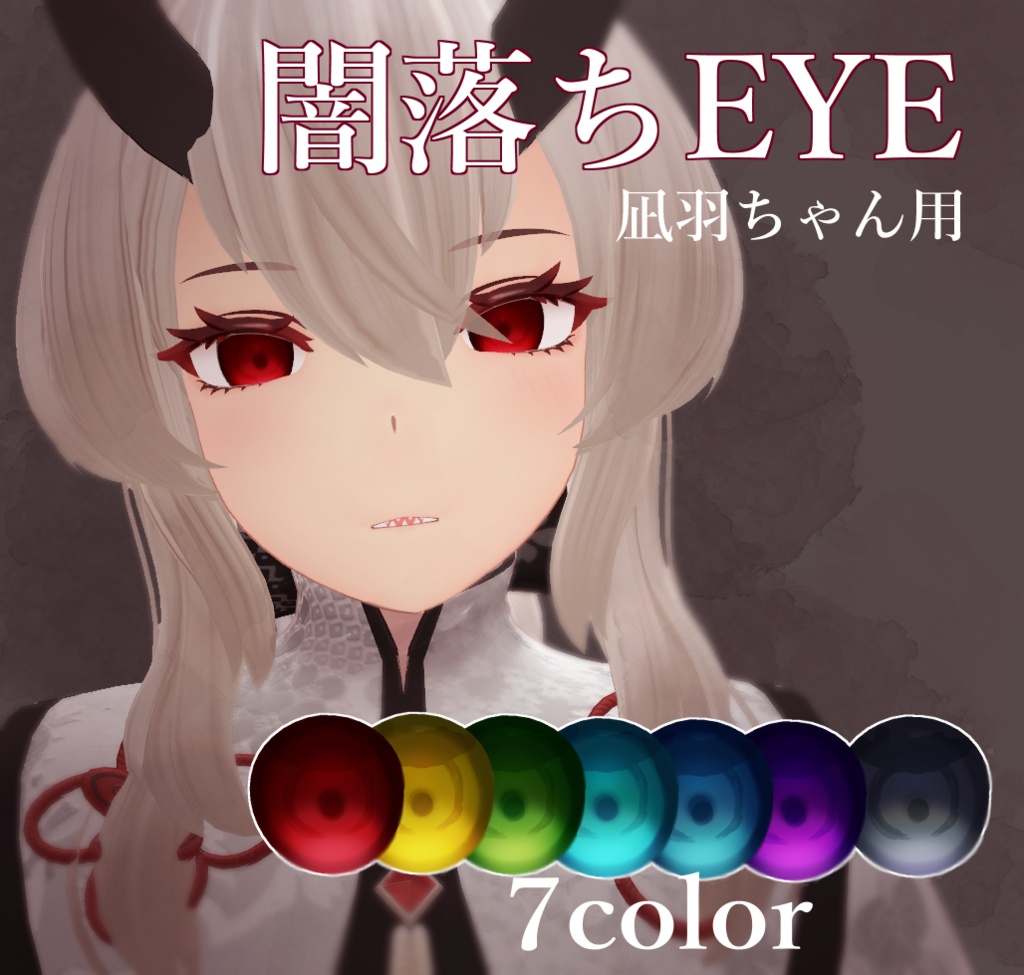 【凪羽用】闇落ちEYE【アイテクスチャ】