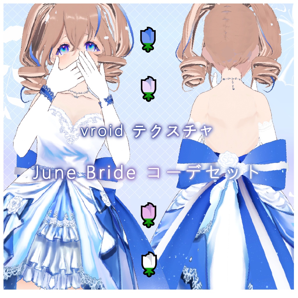 June Bride コーデセット