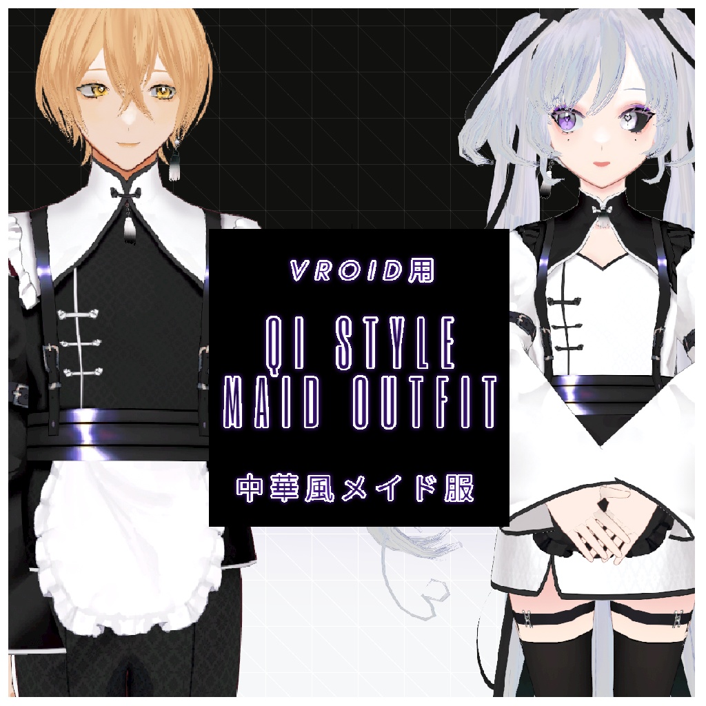 【VRoid用】中華風メイド服 / Qi style maid outfit