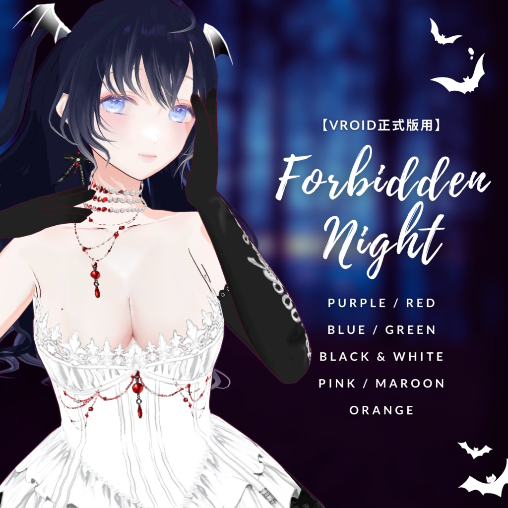 【VRoid正式版用】Halloween Forbidden Night Coord Set /フォービドゥン・ナイトコーデセット