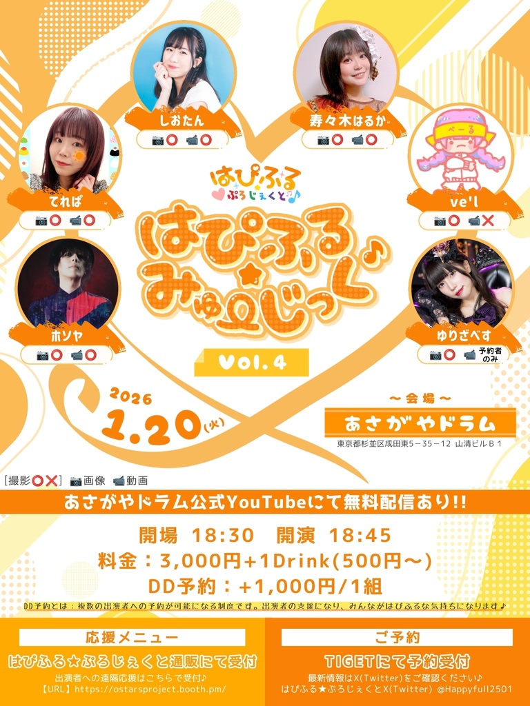 1/20(火)はぴふる★みゅーじっく Vol.4応援メニュー(ブロマイド、DL画像)