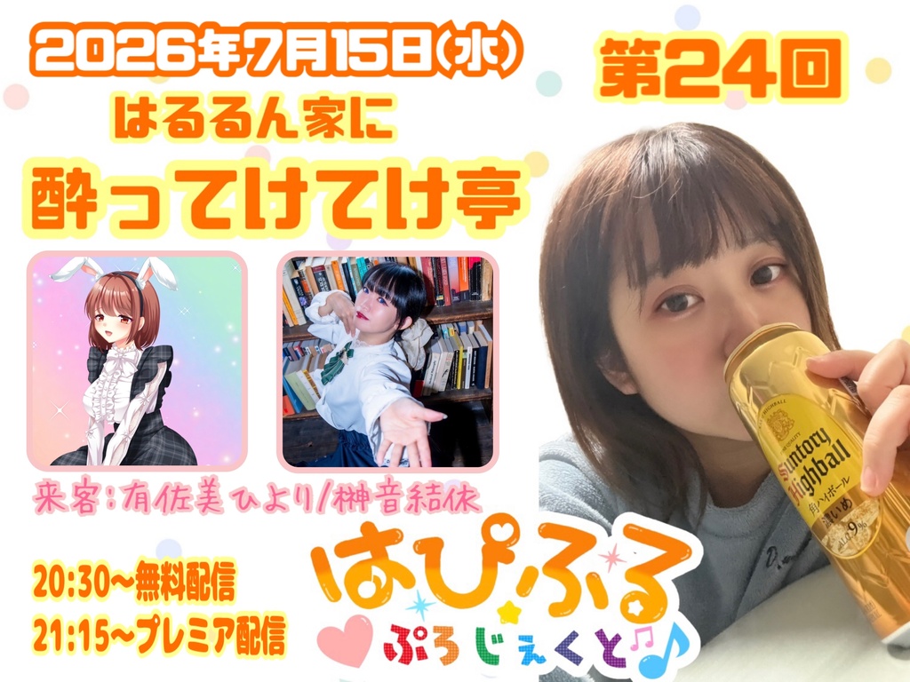 7/15(水)第24回はるるん家に酔ってけてけ亭 応援メニュー(ブロマイド)
