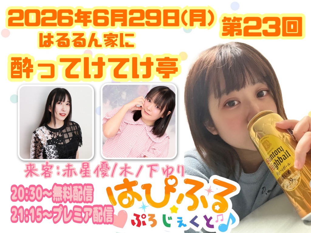 6/29(月)第22回はるるん家に酔ってけてけ亭 応援メニュー(ブロマイド)