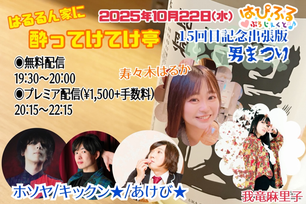 第15回 はるるん家に酔ってけてけ亭 応援メニュー(ブロマイド)