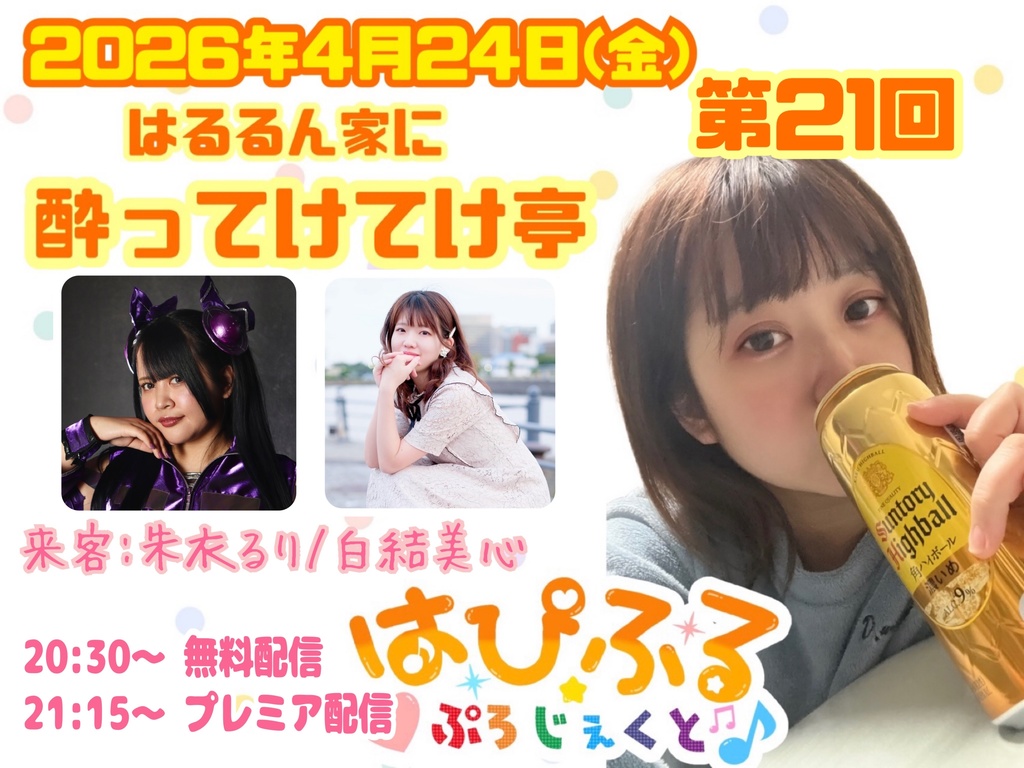 4/24(金)第19回 はるるん家に酔ってけてけ亭 応援メニュー(ブロマイド)