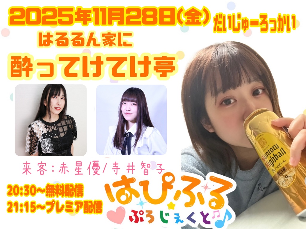 第16回 はるるん家に酔ってけてけ亭 応援メニュー(ブロマイド)