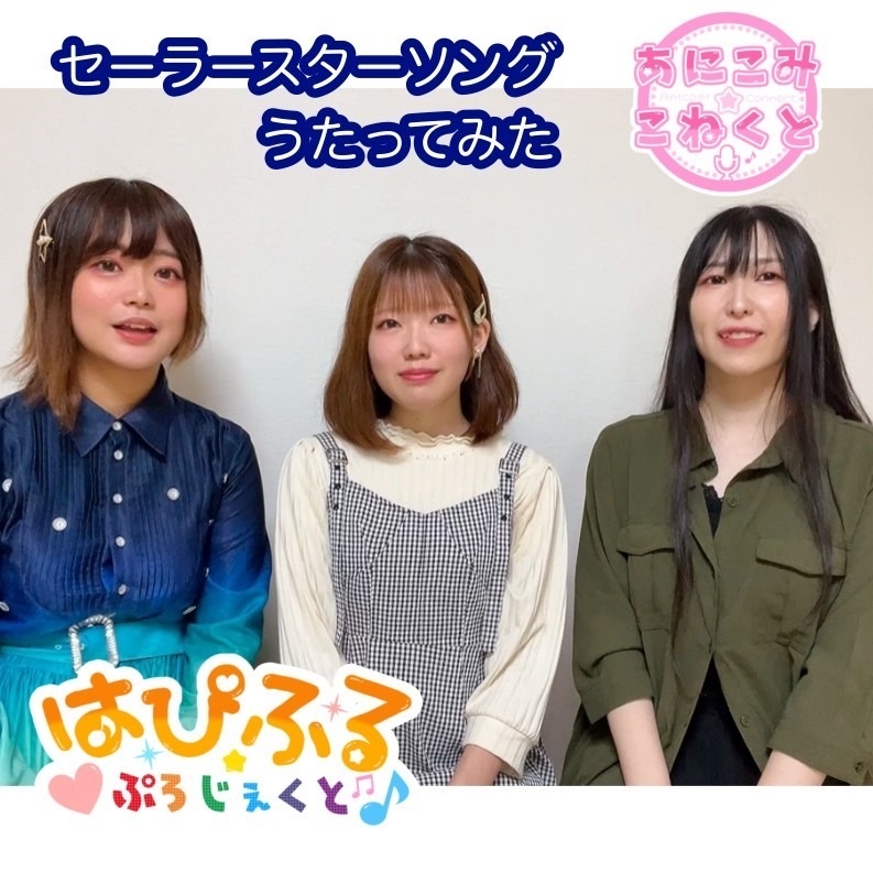 あにこみ★こねくと　セーラースターソング歌ってみた　通販