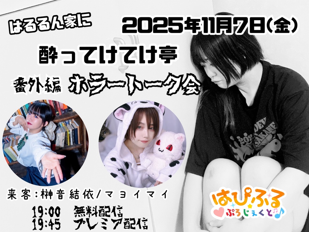 11/7(金)はるるん家に酔ってけてけ亭番外編応援メニュー(ブロマイド)