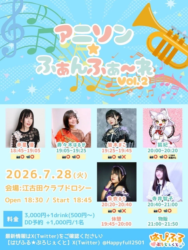 7/28(火)アニソン☆ふぁんふぁ〜れ Vol.2ドリンク応援(DL画像)