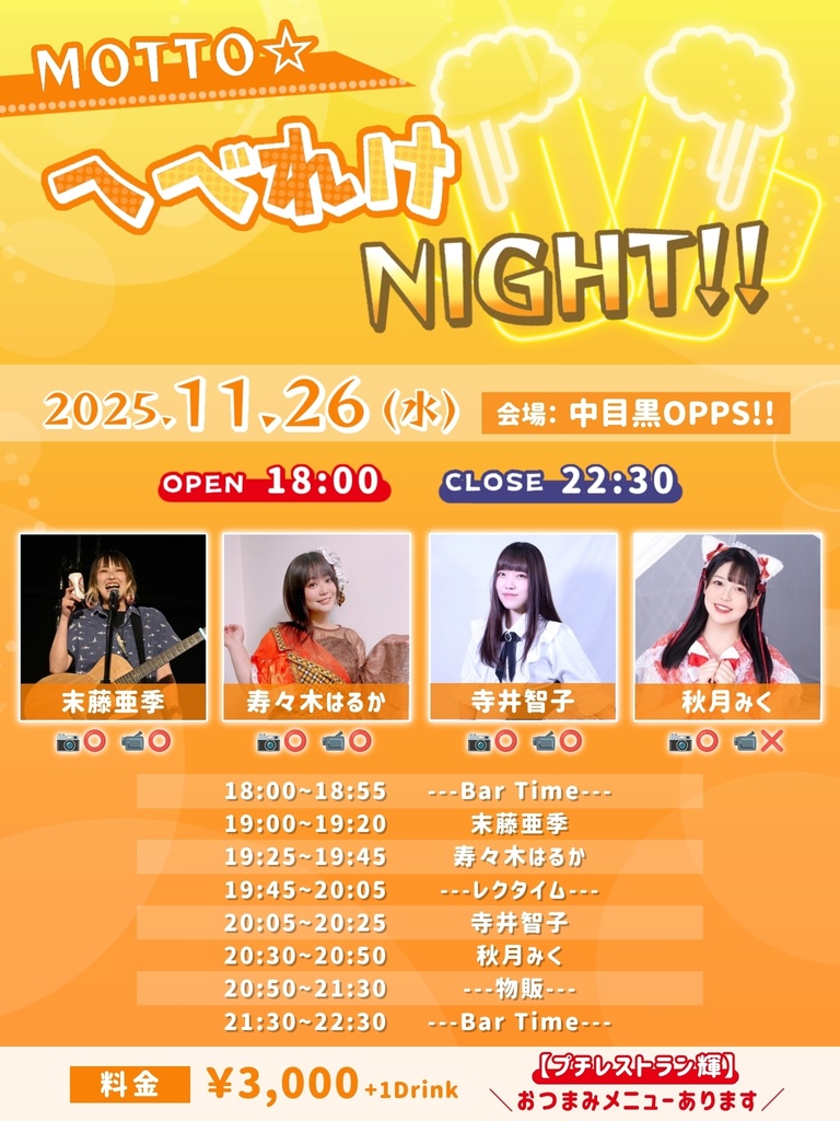 11/26(水)MOTTO☆へべれけNIGHT ドリンク応援(DL画像)