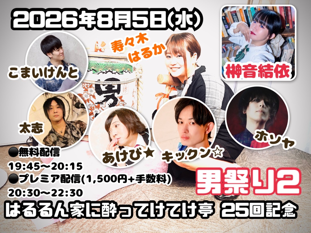 8/5(水)はるるん家に酔ってけてけ亭 25回記念男祭り 応援メニュー(ブロマイド)