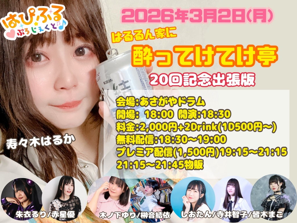 3/2(月)はるるん家に酔ってけてけ亭 20回記念出張版 応援メニュー(ブロマイド)