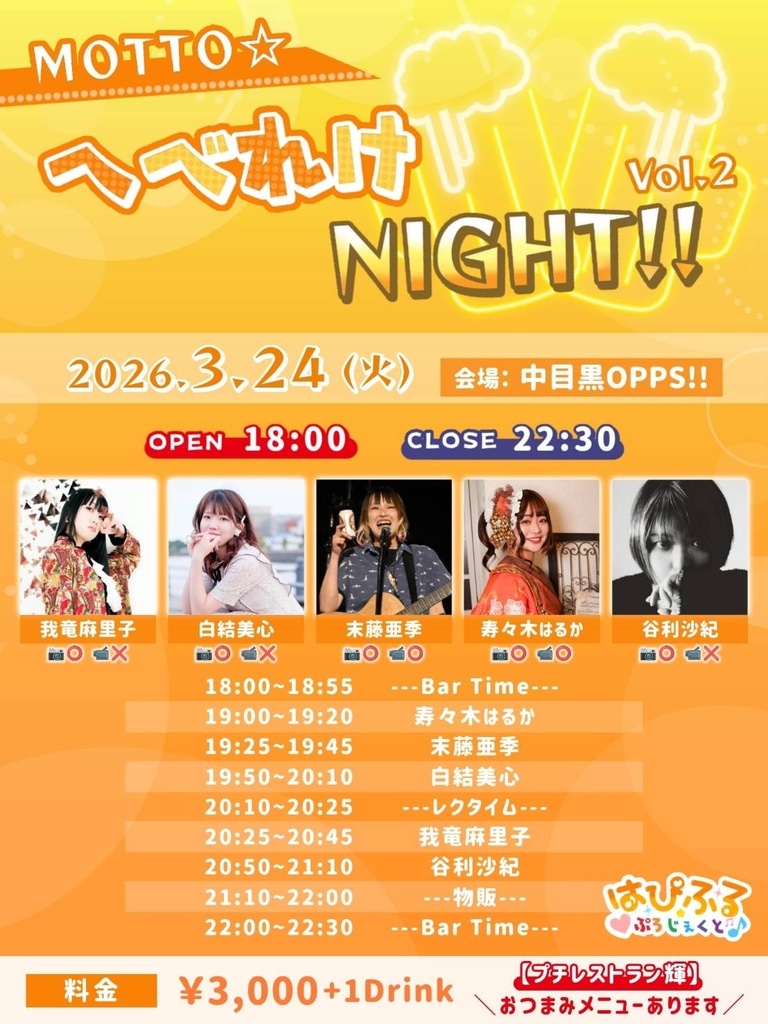 3/24(火)MOTTO☆へべれけNIGHT!! 応援通販