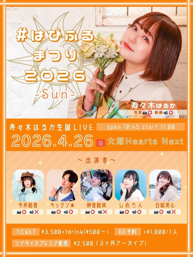 4/26(日)はるるんBDはぴふるまつりSUNドリンク応援メニュー(DL画像)