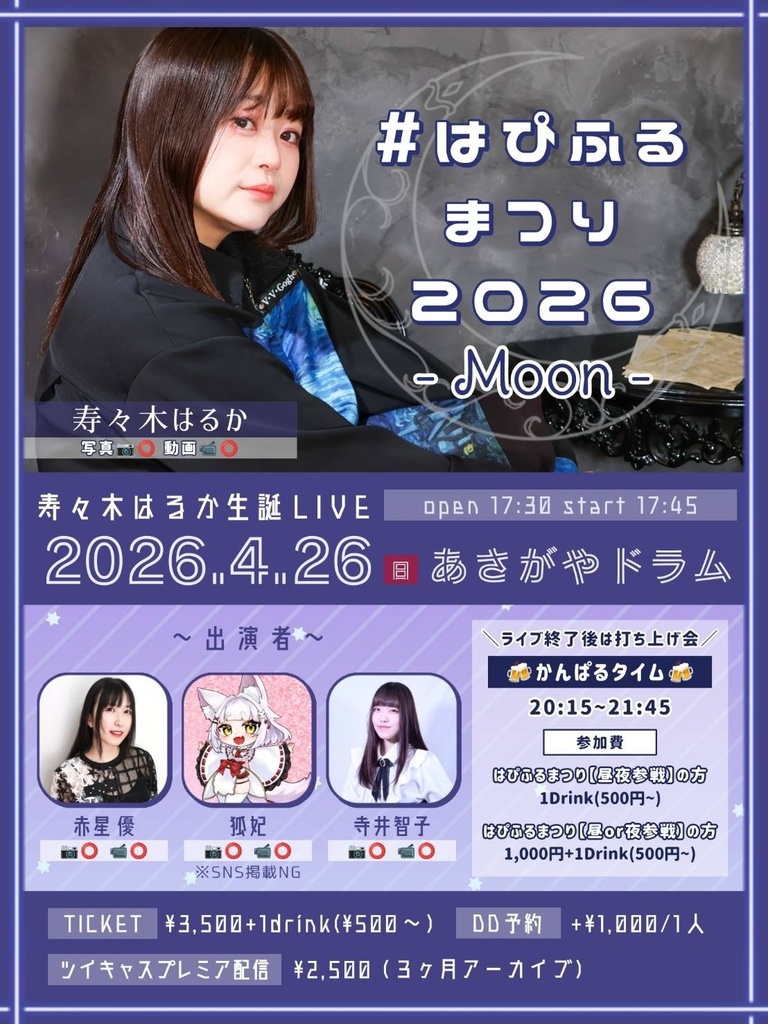 4/26(日)はるるんBDはぴふるまつりMOON ドリンク応援メニュー(DL画像)