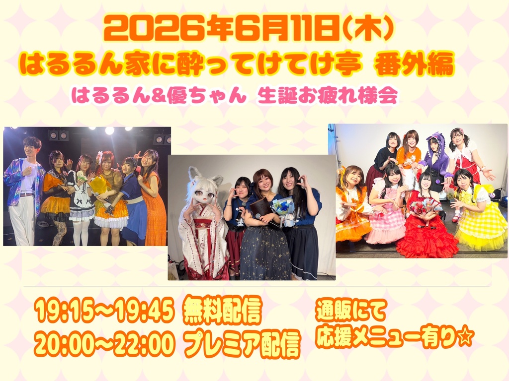 6/11(木)はるるん家に酔ってけてけ亭 番外編 応援メニュー(ブロマイド)