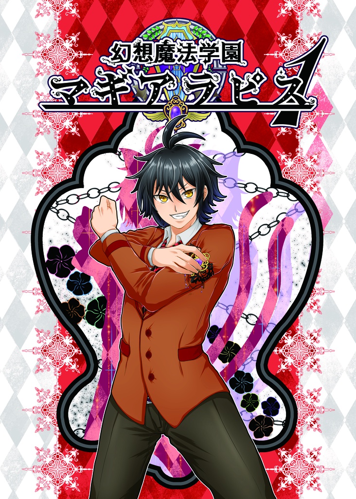 幻想魔法学園マギアラピス１