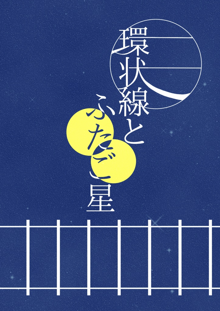 環状線とふたご星