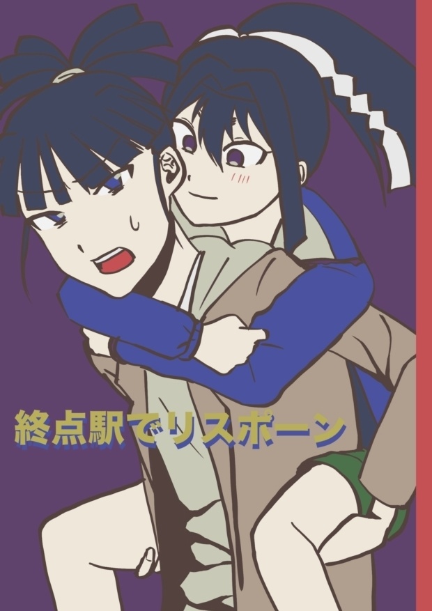 終点駅でリスポーン