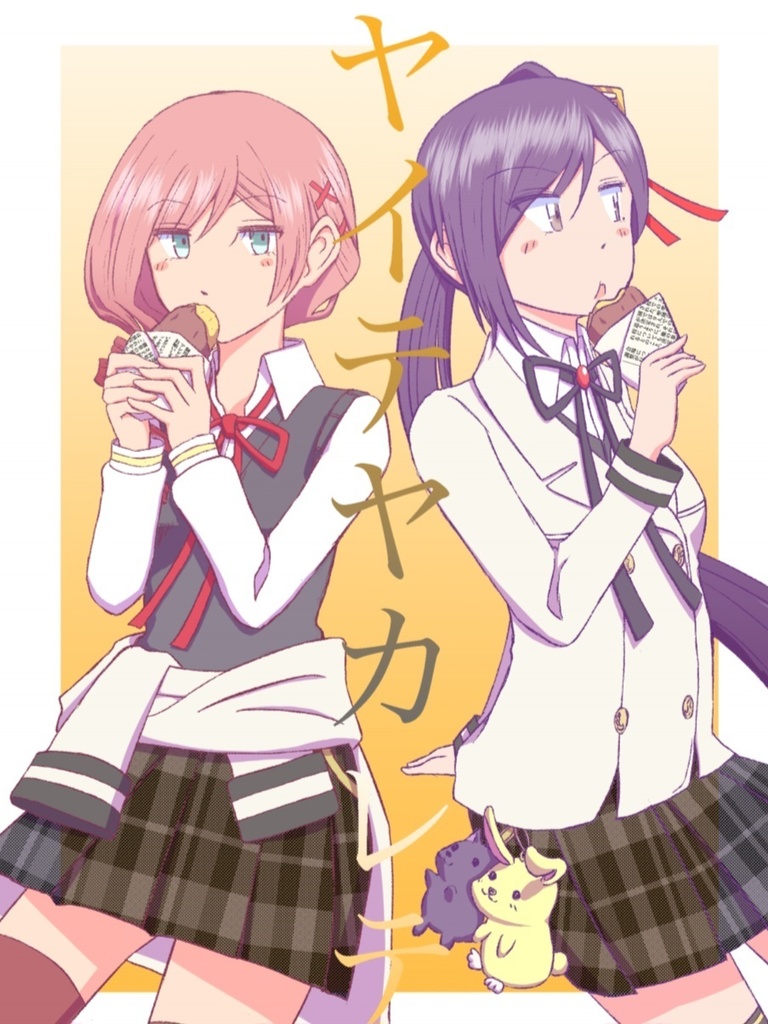 ヤイテヤカレテ