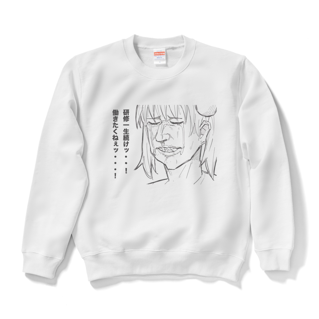 研修一生続けスウェット