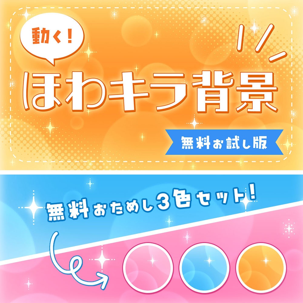 【無料おためし版】動く!ほわキラ背景【フリー素材】