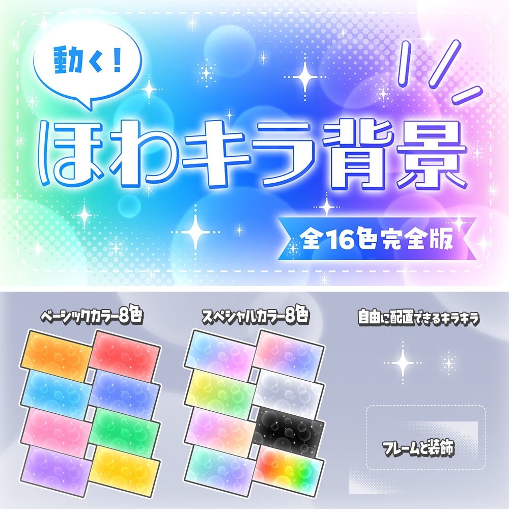 動く!ほわキラ背景【全16色完全版】