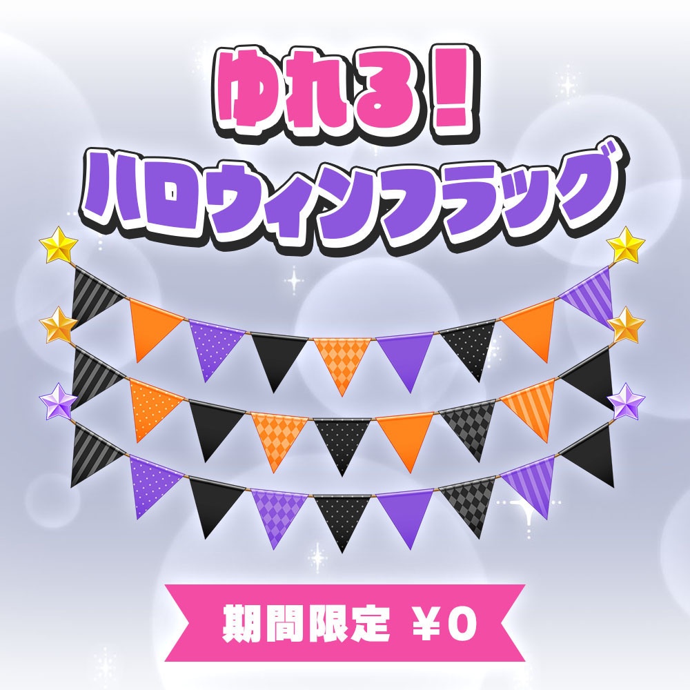 【期間限定無料】ゆれる！ハロウィンフラッグ【Live2D】