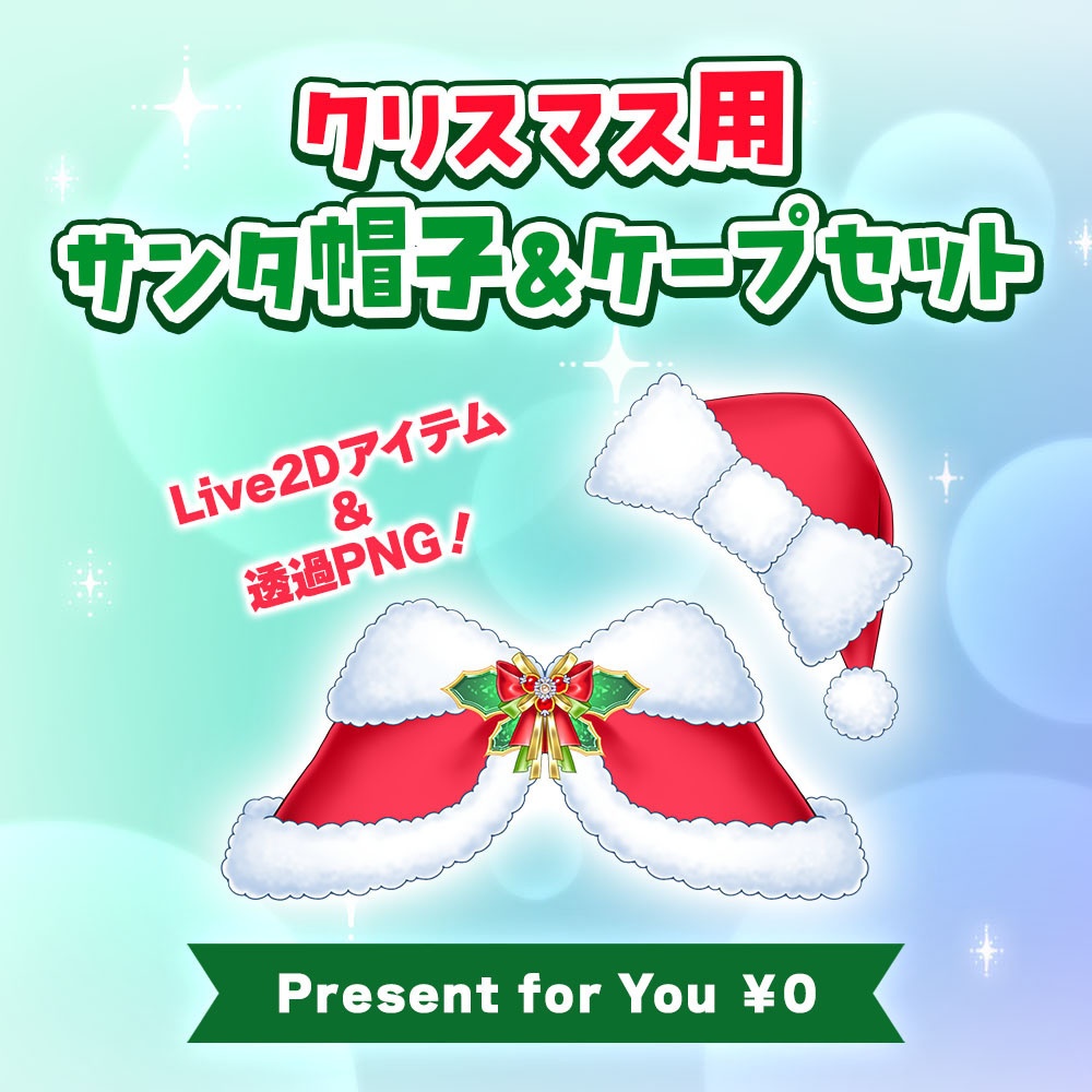 【クリスマス用】サンタ帽子＆ケープセット【無料フリー素材】