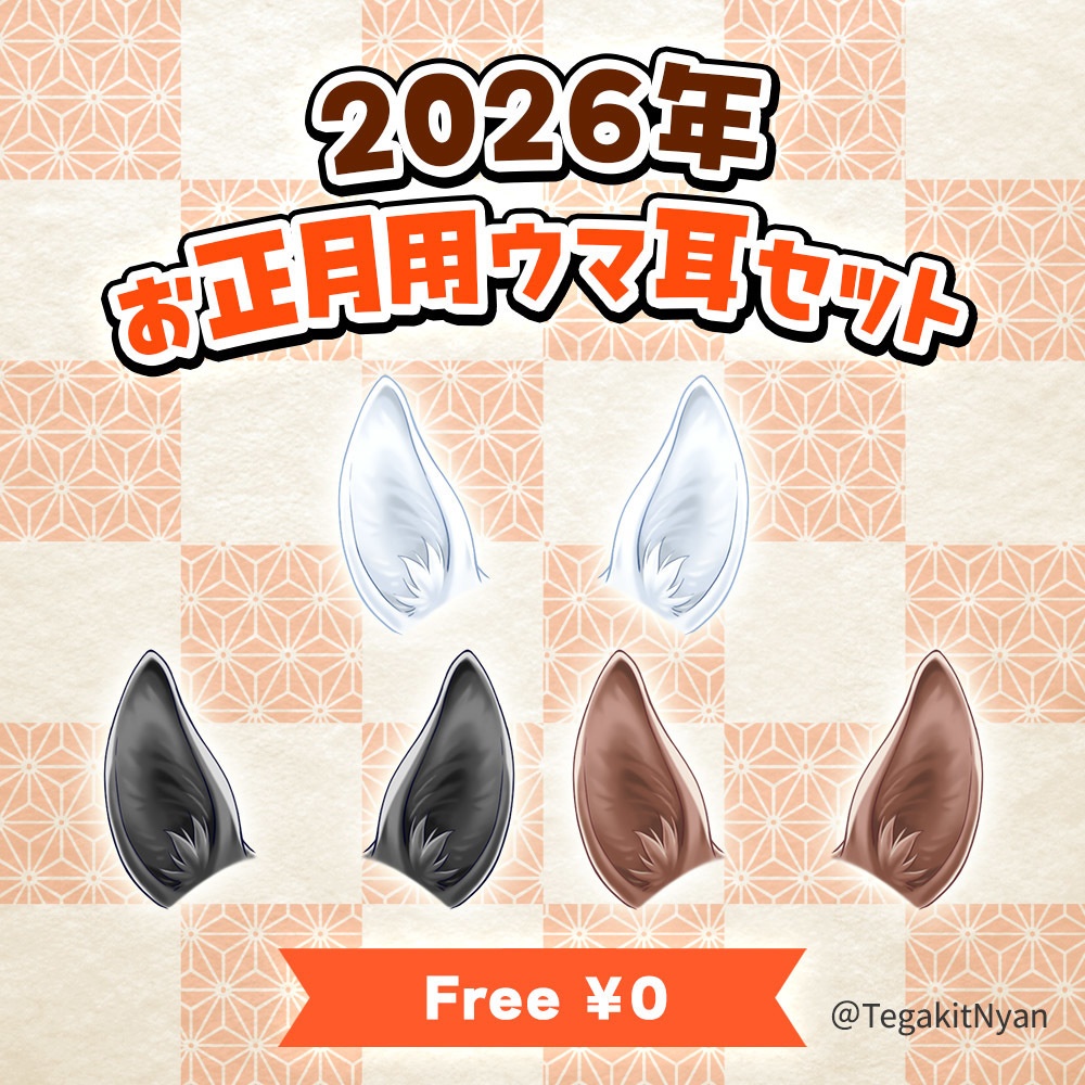 【透過PNG】2026年お正月用🎍ウマ耳セット【無料フリー素材】