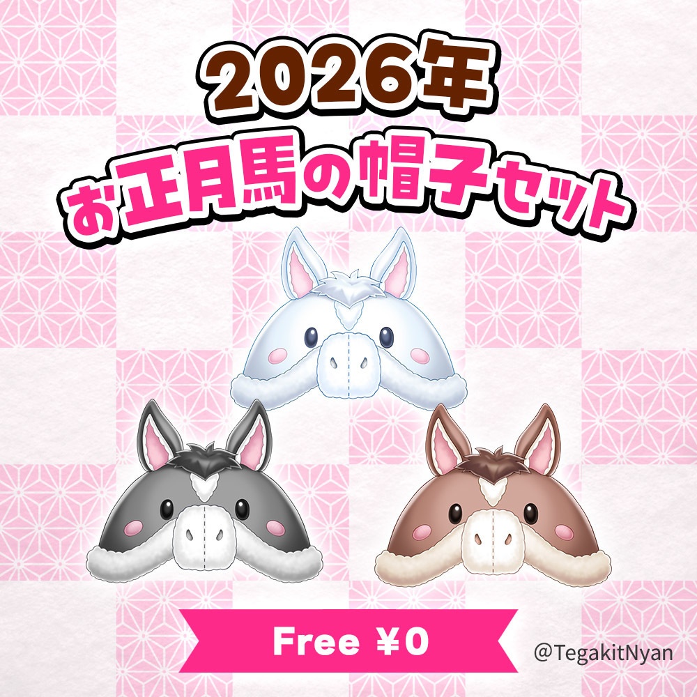 【透過PNG】2026年お正月🎍馬の帽子セット【無料フリー素材】
