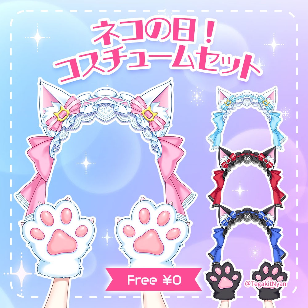 【透過PNG】猫の日！コスチュームセット【無料フリー素材】カラバリ＋6種増えました（Update 2026.02.21）