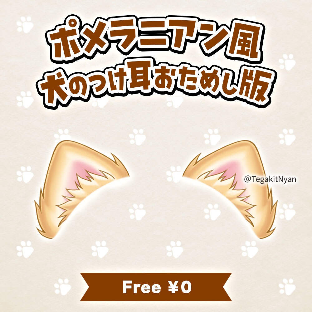 【透過PNG】ポメラニアン風犬のつけ耳おためし版【無料フリー素材】