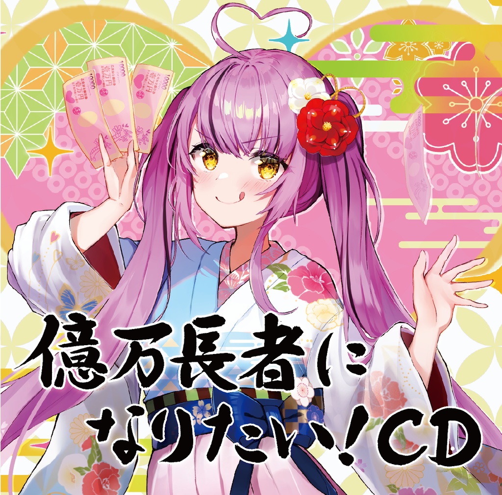 【CD】乙女おと「億万長者になりたい！CD」パッケージ版