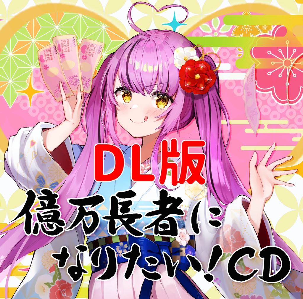 【CD】乙女おと「億万長者になりたい！CD」ダウンロード(DL)版