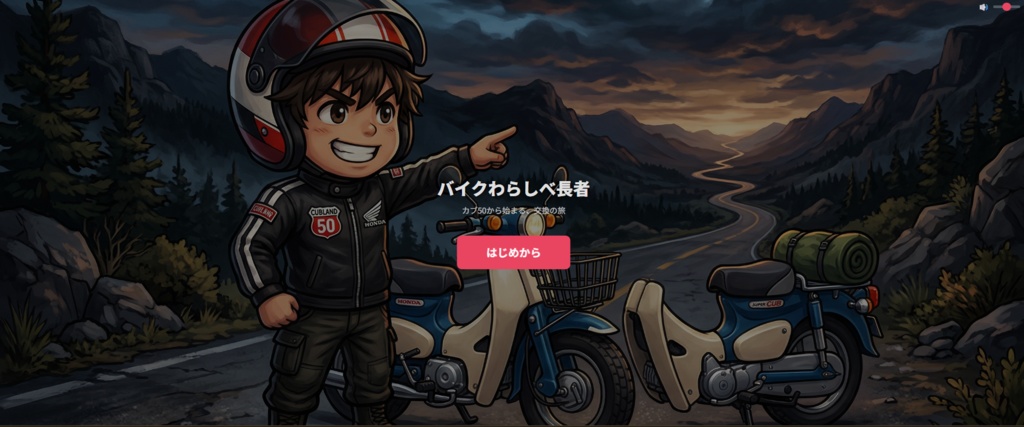 バイクわらしべ物語 - 無料ブラウザゲーム