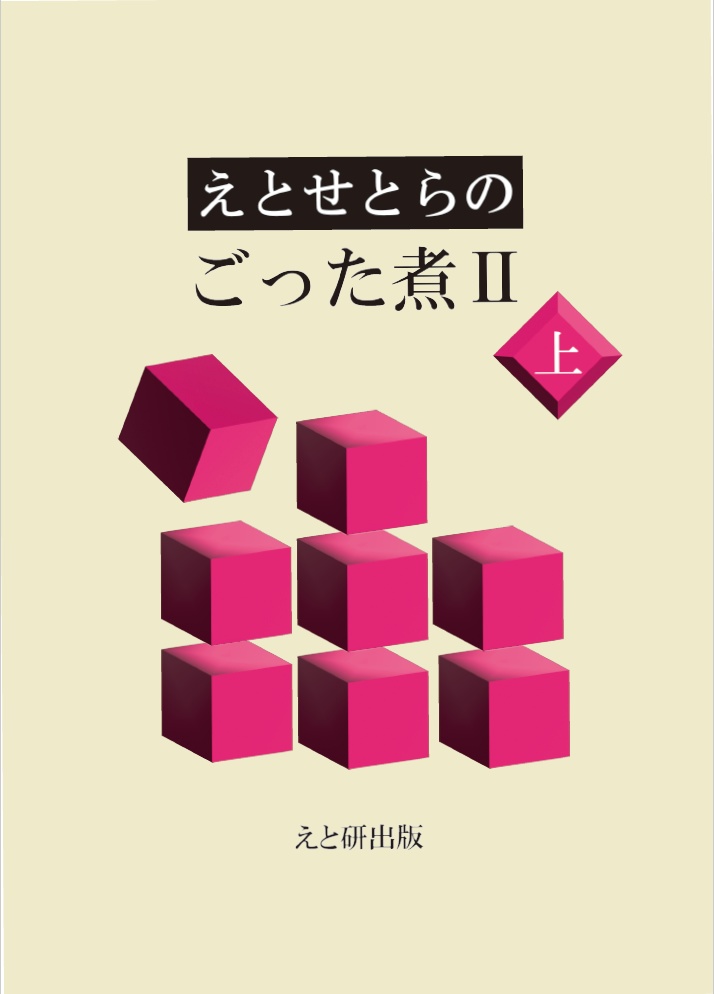 電子版　えとせとらのごった煮Ⅱ上巻