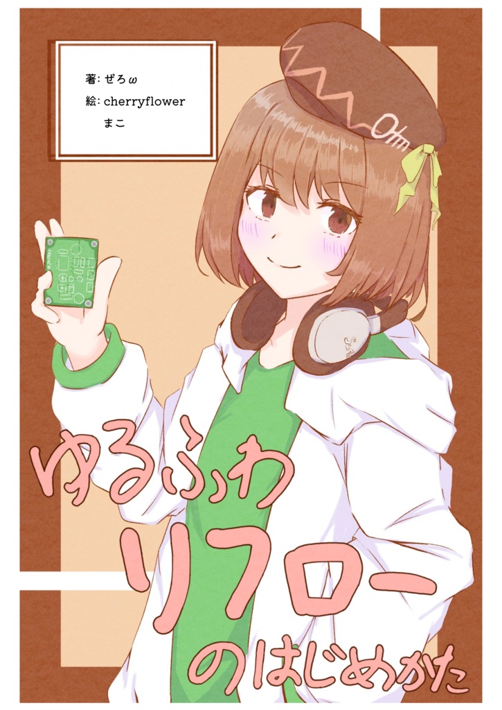 ゆるふわリフローのはじめかた 電子版