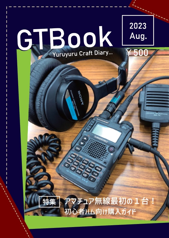 GTBook 2023 Aug. ～Yuruyuru Craft Diary…～