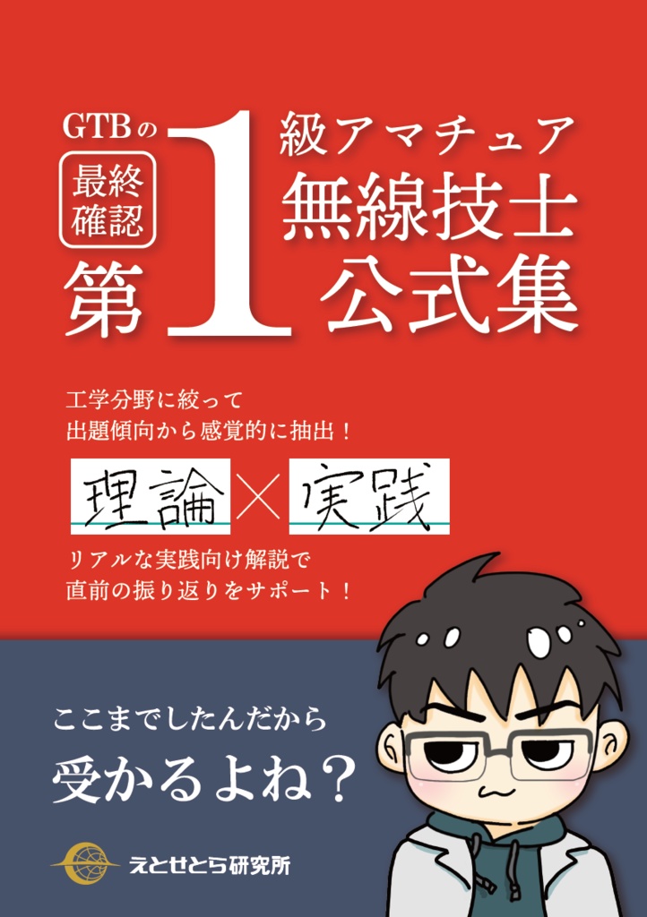 最終確認 GTBの第1級アマチュア無線技士公式集