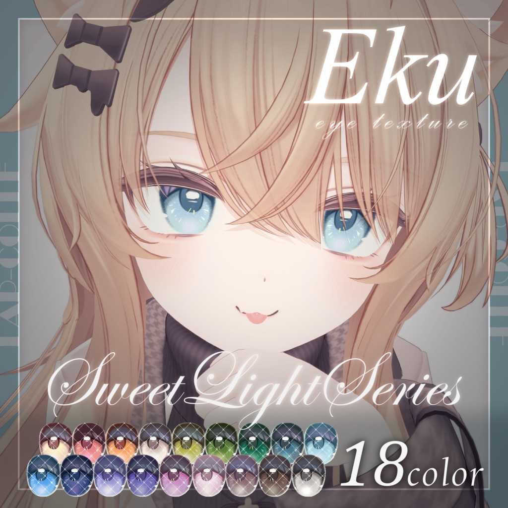 【エク- Eku -】Eye Texture 𖥔 SweetLightSeries